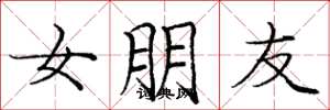 庞中华女朋友楷书怎么写