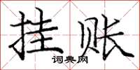 庞中华挂账楷书怎么写