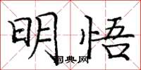 庞中华明悟楷书怎么写