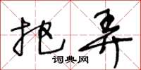 王冬龄把弄草书怎么写