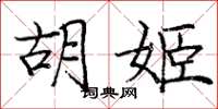 庞中华胡姬楷书怎么写