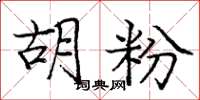 庞中华胡粉楷书怎么写