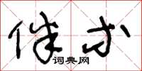 王冬龄伴等草书怎么写