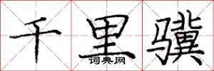 庞中华千里骥楷书怎么写