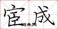 庞中华宦成楷书怎么写