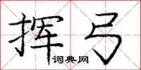 庞中华挥弓楷书怎么写