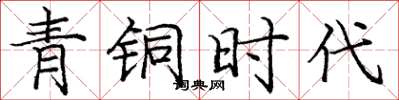 庞中华青铜时代楷书怎么写