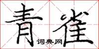 庞中华青雀楷书怎么写