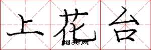 庞中华上花台楷书怎么写