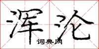 庞中华浑沦楷书怎么写