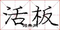 庞中华活板楷书怎么写