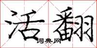 庞中华活翻楷书怎么写