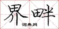 庞中华界畔楷书怎么写