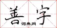 侯登峰善字楷书怎么写