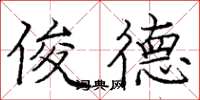 庞中华俊德楷书怎么写