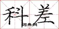庞中华科差楷书怎么写
