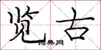 庞中华览古楷书怎么写