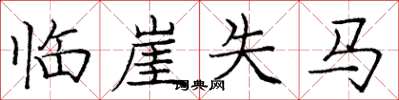 庞中华临崖失马楷书怎么写