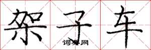 庞中华架子车楷书怎么写