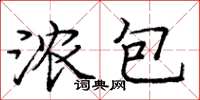 庞中华浓包楷书怎么写