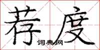 庞中华荐度楷书怎么写