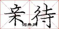 庞中华亲待楷书怎么写