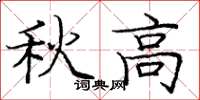 庞中华秋高楷书怎么写