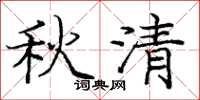庞中华秋清楷书怎么写