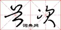 王冬龄首次草书怎么写