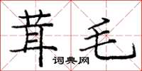 庞中华茸毛楷书怎么写