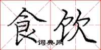 庞中华食饮楷书怎么写