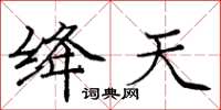 庞中华绛天楷书怎么写