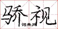 庞中华骄视楷书怎么写