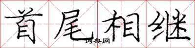 庞中华首尾相继楷书怎么写