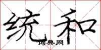庞中华统和楷书怎么写