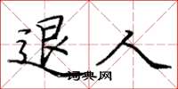 庞中华退人楷书怎么写