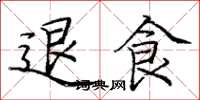 庞中华退食楷书怎么写