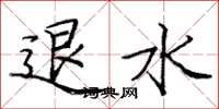 庞中华退水楷书怎么写