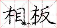庞中华相板楷书怎么写