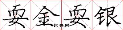 庞中华耍金耍银楷书怎么写