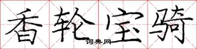 庞中华香轮宝骑楷书怎么写