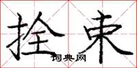 庞中华拴束楷书怎么写