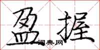 庞中华盈握楷书怎么写