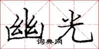 庞中华幽光楷书怎么写