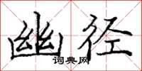 庞中华幽径楷书怎么写