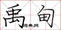 庞中华禹甸楷书怎么写
