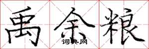 庞中华禹余粮楷书怎么写