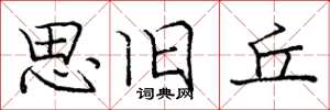 庞中华思旧丘楷书怎么写
