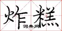 庞中华炸糕楷书怎么写