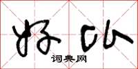 王冬龄好比草书怎么写